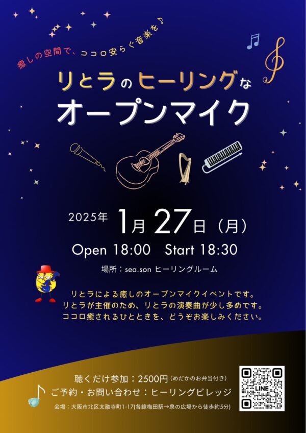 [チケット]リとラのヒーリングなオープンマイク　2025年 1月27日 (月)