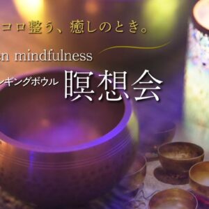 【チケット】シンギングボウル瞑想会 前売り券
