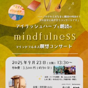 【チケット】2025年9月23日アイリッシュハープと朗読のmindfulness 瞑想コンサートin 京都