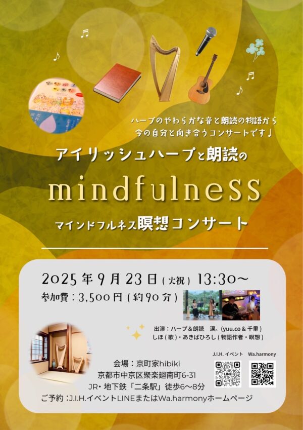 【チケット】2025年9月23日アイリッシュハープと朗読のmindfulness 瞑想コンサートin 京都