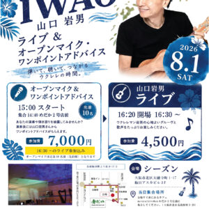【チケット】UKULELE MAN IWAO山口岩男 ライブ&SPオープンマイク