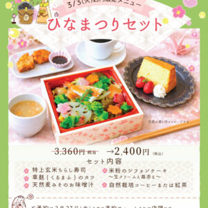 〈3月3日店内限定メニュー〉ひなまつりセット