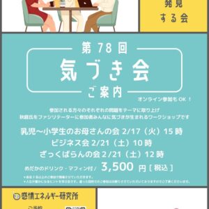 【チケット】 気づき会 ご案内〜 聞いて 話して 発見する会 〜