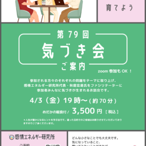 【チケット】 気づき会