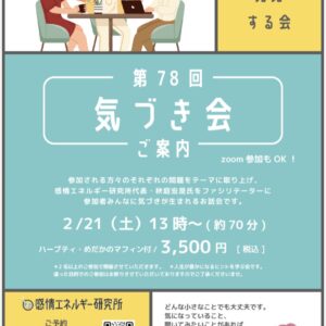 【チケット】 気づき会