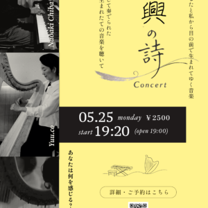 【チケット】即興の詩 Concert 2026年5月25日