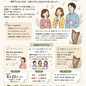 【前売りチケット】「いつも何度でも」を一緒に歌おう会 2026年8月22日