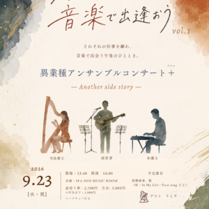【前売り券】異業種アンサンブルコンサート ～ Another side story ～
